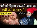 Beti ko zinda dafnane wala baap nabiki bargaah main emotional story by molana imtiyaz barkati