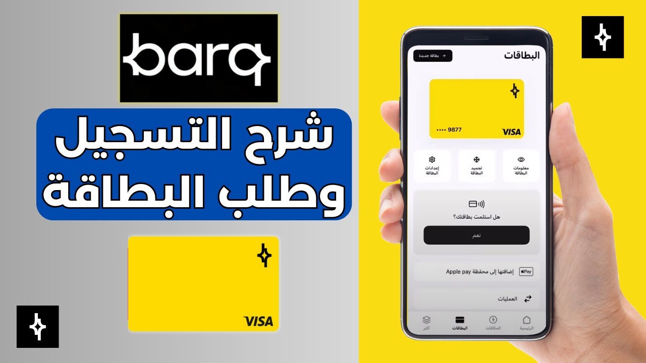 شرح التسجيل في محفظة برق || طلب البطاقة من تطبيق برق وتحويل الاموال بدون رسوم!!