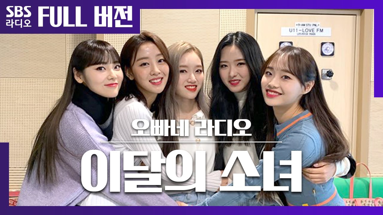 오빠네] So What! 이달의 소녀(LOONA) 보는 라디오 Full ver