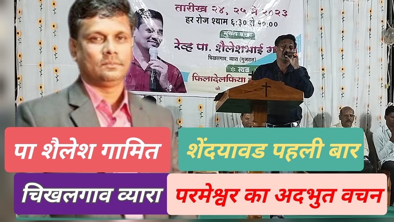 //अदभुत परमेश्वर वचन शेंदयावड#पास्टर शैलेश गामित# व्यारा,गुजरात 2023#