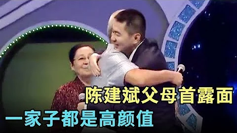 陳建斌父母首露面,一家都是高顏值!見到父母那一刻,不禁落下男兒淚【明星同學會】 - 天天要聞