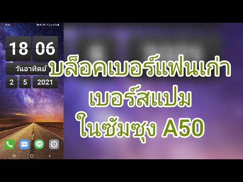 บล็อคเบอร์แฟนและสแปม ในซัมซุง A50