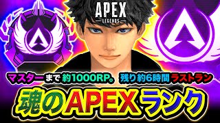 【APEXランク】決戦の時！マスターまで約1000RP！マジどうなる？残り約6時間のラストラン編ww【ハセシン】Apex Legends