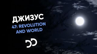 Джизус - 47: Revolution and World (Альбом, 2020)