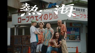 Kroi - 熱海 [Official Video] #Kroiの熱海