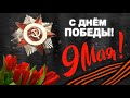 Утренник 9 мая 2022 Маленькая страна