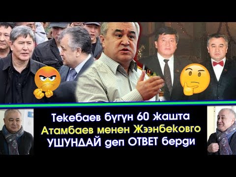 Текебаев 60 жашта! Теңтуш ДОСТОРУ Атамбаев-Жээнбековго ТЕКЕДЕЙ жооп БЕРДИ  | Акыркы Кабарлар