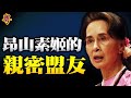 美媒：昂山素姬是民主黨政要的親密盟友  【粵覽新聞】