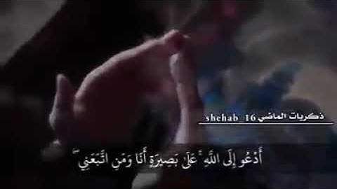 قُلْ هَٰذِهِ سَبِيلِي أَدْعُو إِلَى اللَّهِ - سورة يوسف (قرآن الكريم)