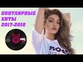 ЧТО СЛУШАЛИ В 2017-2018? | САМЫЕ ПОПУЛЯРНЫЕ ХИТЫ | Зарубежный ТОП 🔥🔥🔥