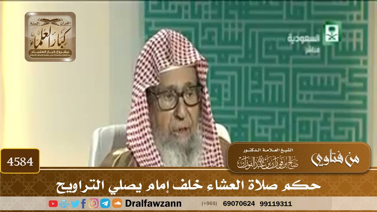 [4584] حكم صلاة العشاء خلف إمام يصلي التراويح - صالح الفوزان