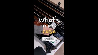 [#왓츠인마이케이스] 바이올린 🎻 | 활이 네 개라 사활을 걸어보았다 🏹 | What’s in my case