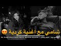 الشامي وين كردي ريمكس       
