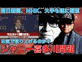 ジャニー喜多川氏のおぞましい問題を遂に共同通信、朝日新聞、毎日新聞、NHKが取り上げたが・・・これはアリバイ作りか?元博報堂作家本間龍さんと一月万冊