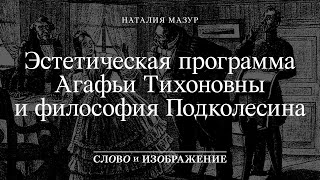 «Женитьба» Гоголя, или Вся правда о мужчинах и женщинах // Наталия Мазур