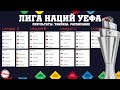 Завершилась Лига Наций. Последние Результаты и финальные таблицы.