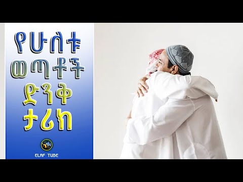የሁለቱ ወጣቶች ድንቅ ታሪክ ELAF TUBE ኢላፍ ቲዩብ