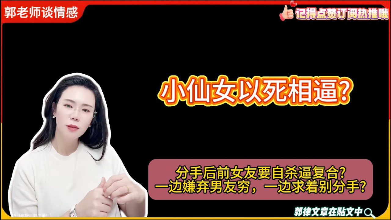 小仙女以死相逼?分手后前女友要自杀逼复合?一边嫌弃男友穷，一边求着别分手?郭延娇婚恋咨询