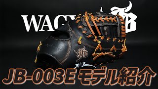 WAGYU JB(和牛JB)ミット/【JB-003E】/硬式用/一塁手用/型付け可能/高校