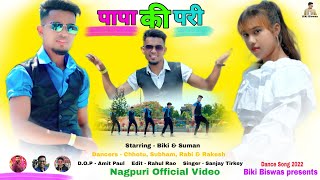 पापा की परी ||  Nagpuri Video 2022 || Singer Sanjay Tirkey || Biki & Suman