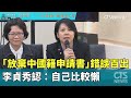 李貞秀國籍爭議