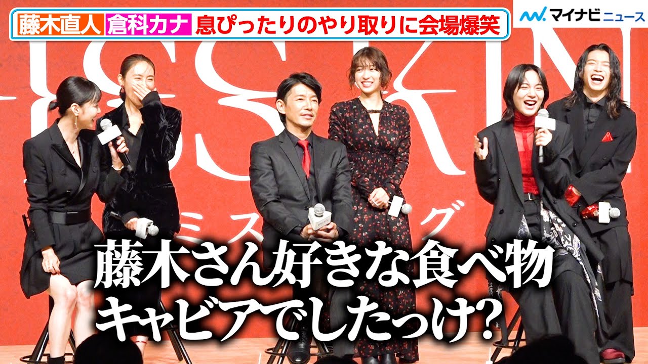 倉科カナ、藤木直人をイジる 息ぴったりのやり取りに のんら爆笑 ABEMAオリジナルドラマ『MISS KING / ミス・キング』配信直前プレミアイベント