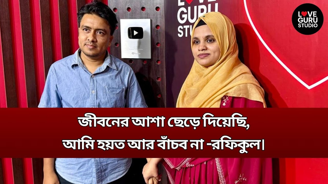 জীবনের আশা ছেড়ে দিয়েছি, আমি হয়ত আর বাঁচব না-রফিকুল | Love Guru | Love Guru Studio | জীবন গল্প