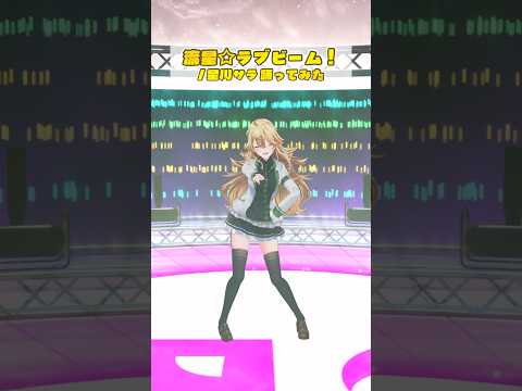 流星☆ラブビーム！ / 星川サラ＿踊ってみた💃 #shorts 【にじさんじ/東堂コハク】
