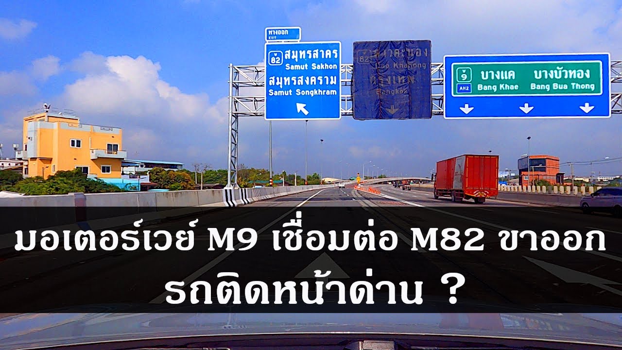 มอเตอร์เวย์ M9 เชื่อมต่อ M82 ฝั่งขาออก รถติดหน้าด่าน แก้ยังไงได้บ้าง