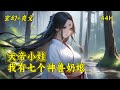 【大帝小娃,我有七个神兽奶娘】李逍穿越荒古界成了一个才满月的婴儿,身边围绕着七个美艳的神兽女人,从小李逍便集宠爱于一身,不但神兽祖血取之不尽,祖兽神通也应有尽有……