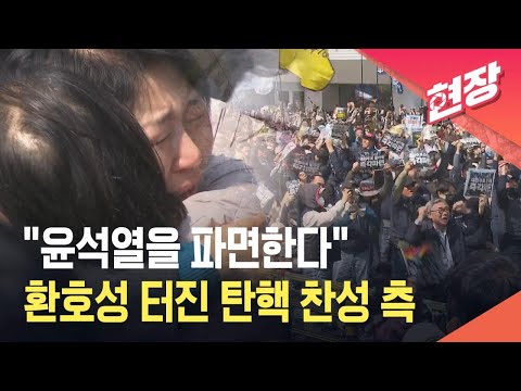 [현장영상] “윤석열을 파면한다” 선고…환호성·눈물 <strong>터진</strong> 탄핵 찬성 측 / <strong>KBS</strong> 2025.04.04.