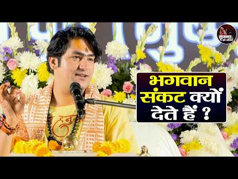 भगवान संकट क्यों देते हैं ? Bageshwar Dham Sarkar Ke Pravachan | Latest Video 2026