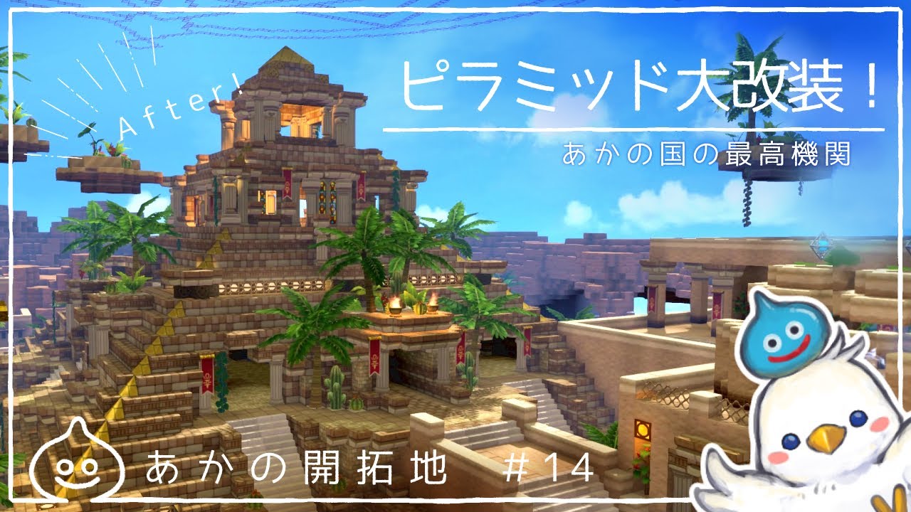 【DQB2】ピラミッド大改装　あかの開拓地＃14　ドラクエビルダーズ2