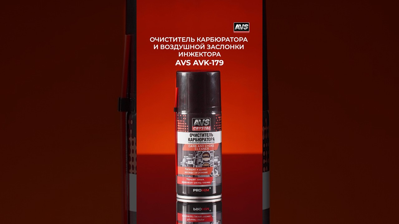 Очиститель карбюратора и воздушной заслонки инжектора 