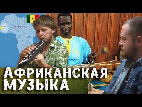 Что поют и играют в Сенегале? Африканская музыка (Западная Африка) – путешественник Сергей Шмелёв