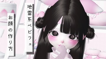 ZEPETO【ゼペット】地雷系ベビフェ♡お顔の作り方！顔真似OK【제페토】Pretty Zepeto Face Tutorial Girl Tutorial