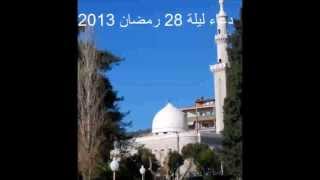 دعاء تهجد ليلة 28 رمضان 2013 - الشيخ ماهر شخاشيرو