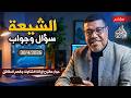 أشرف غريب اسئلة الشيعة والرد السني عليها الحلقة 318