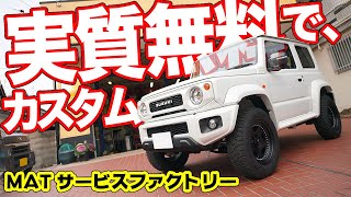 【多分ココが1番安いと思います】新車でジムニーを買うと無料でリフトアップできるお店【MATサービスファクトリー】