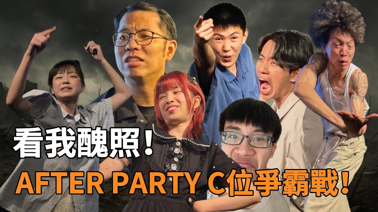 看我醜照！AFTER PARTY C位爭霸戰！ | 看我笑話 日常企劃