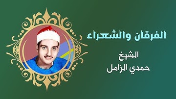 تلاوة نادرة جدا للشيخ حمدي الزامل "ننصح بالاستماع لها"ما تيسر له من سورة الفرقان والشعراء