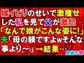 嫁イビリ　嫁イビリのせいで激痩せした私を見て父が激怒「なんで娘がこんな姿に！」夫「母の躾ですよｗそんな事より～」→結果…〖スカッと！息抜き部〗
