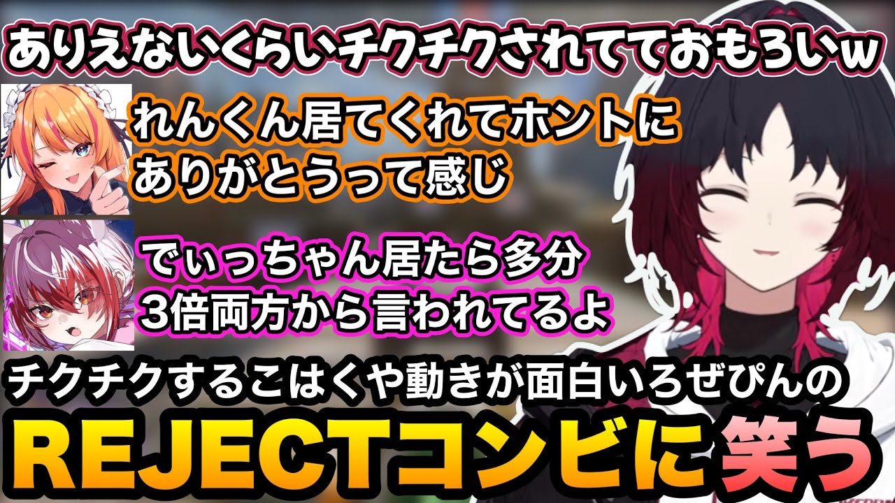 【APEX】遅刻にチクチクするこはくや動きが面白いろぜぴんのREJECTコンビに笑うれんくん【如月れん/秋雪こはく/ろぜっくぴん/ぶいすぽ切り抜き】