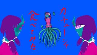 【無生物音源カバー】カチューシャ食べてみた /鯖頭 様【解日アボラ】