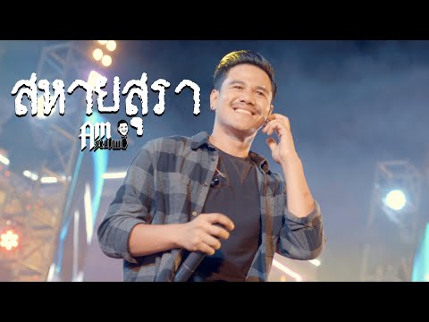 PARTY x สหายสุรา : Am seatwo แสดงสด @ Countdown ปากพนัง 2022 | Original : มาลีฮวนน่า