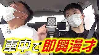 【即興漫才】かまいたちの9/19移動ルーティン〜車中トークしてたら漫才が始まりました〜