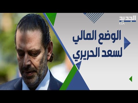 سعد الحريري يبيع ساعاته الثمينة ليتمكن من الصرف على معيشته وعائلته
