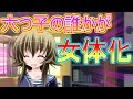 【おそ松さん】超絶可愛い六つ子の誰かが女体化する！？うｐ主が同棲するのは誰だ！衝撃の結果に・・・【おそ松さん 恋愛ゲーム】　BLゲーム 実況プレイ part1 #1