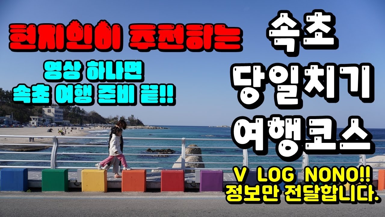 속초 당일치기 여행코스. 뚜벅이도 가능해요~ 속초의 맛집들과 가볼만한곳을 정리해봤어요~ 여행 계획 짜는데 참고해주세요! 현지인이 추천합니다~