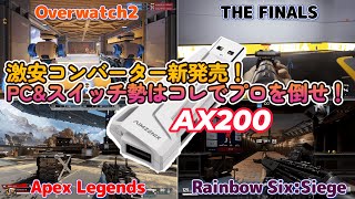 【AX200】これでプロに勝てる！？PCとスイッチ用コンバーター新発売！！【AIMZENIX】